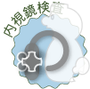 内視鏡検査 内視鏡検査