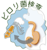 ピロリ菌検査 ピロリ菌検査