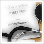大腸肛門病をイラストを使って詳説 イラストでみる大腸肛門病